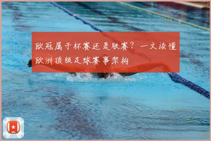 欧冠属于杯赛还是联赛？一文读懂欧洲顶级足球赛事架构