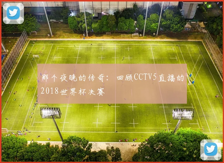 那个夜晚的传奇：回顾CCTV5直播的2018世界杯决赛