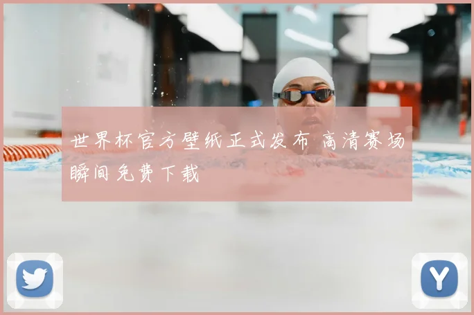 世界杯官方壁纸正式发布 高清赛场瞬间免费下载