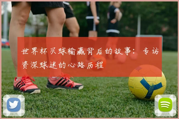 世界杯买球输赢背后的故事:专访资深球迷的心路历程