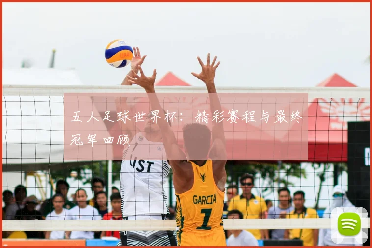 五人足球世界杯:精彩赛程与最终冠军回顾