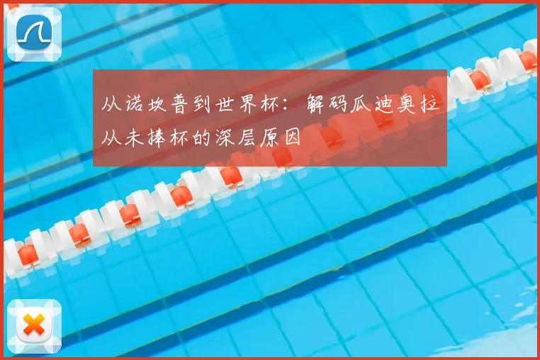 从诺坎普到世界杯：解码瓜迪奥拉从未捧杯的深层原因