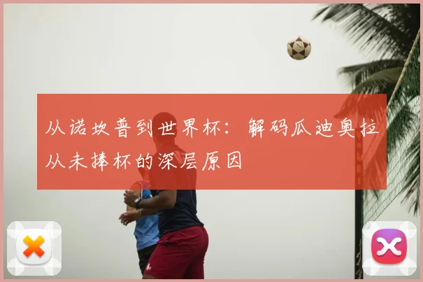 从诺坎普到世界杯：解码瓜迪奥拉从未捧杯的深层原因