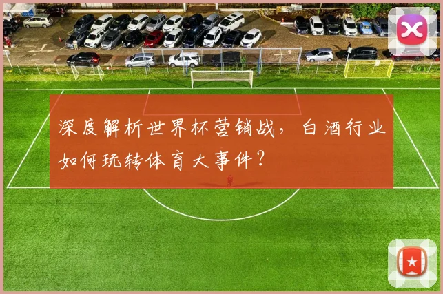 深度解析世界杯营销战,白酒行业如何玩转体育大事件?