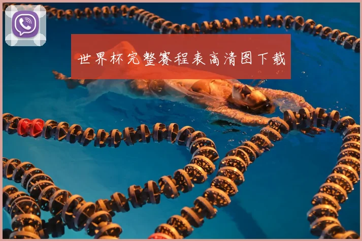 世界杯完整赛程表高清图下载