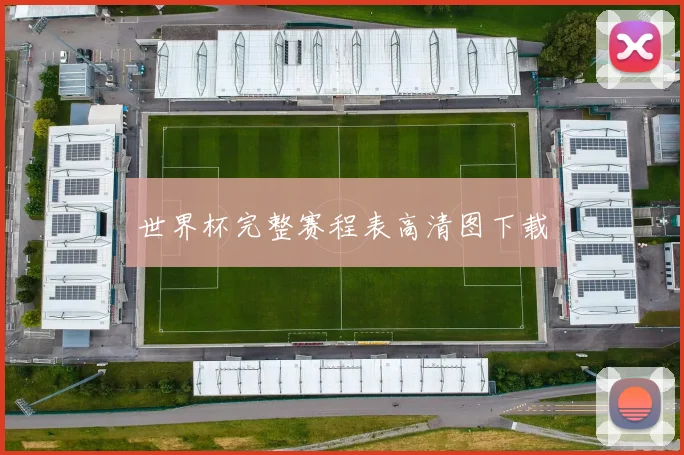 世界杯完整赛程表高清图下载