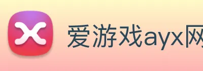 爱游戏ayx网页登录入口 Logo